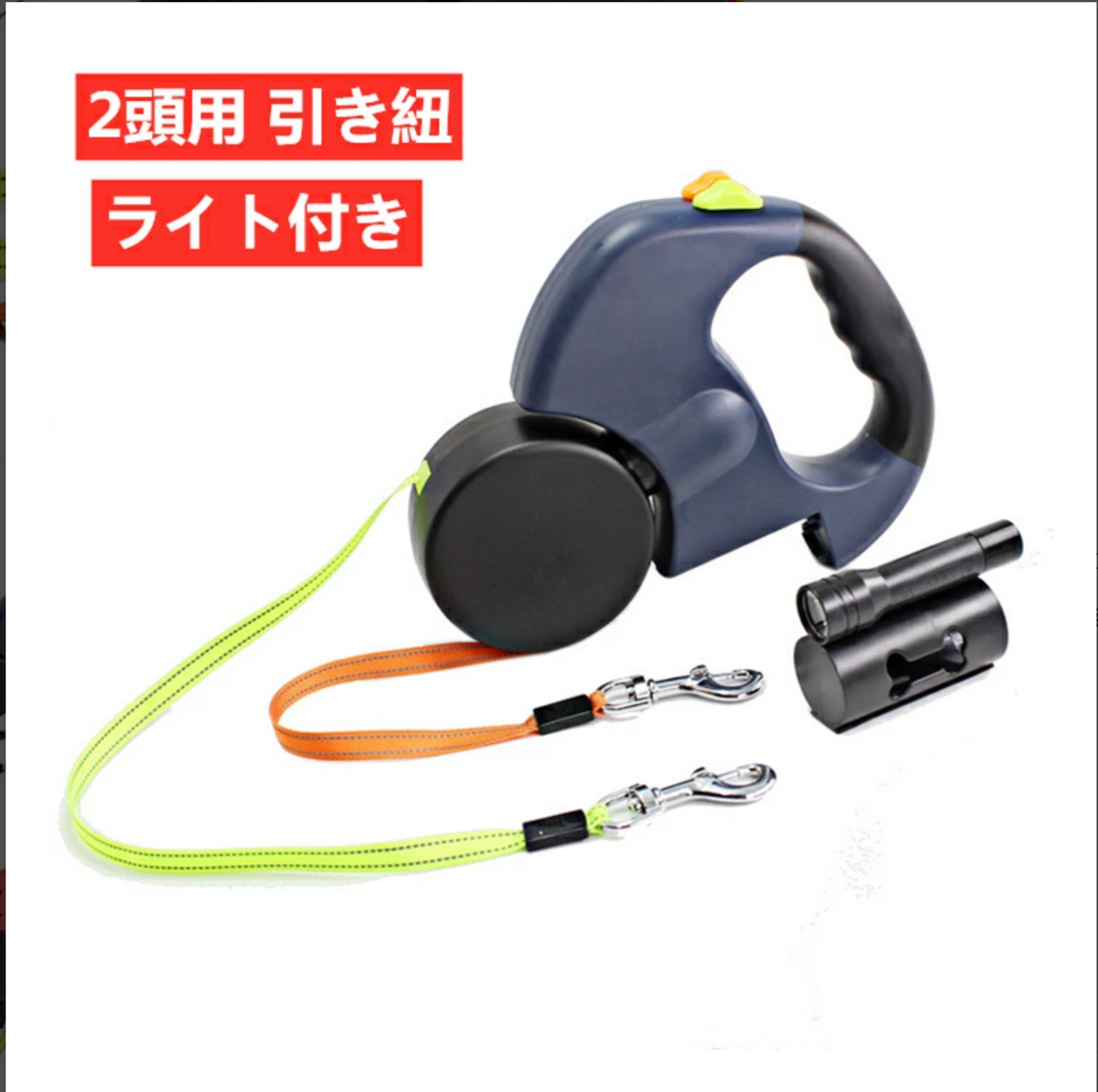 DuoWalk™ 二頭引き伸縮リード