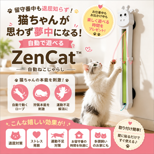 ZenCat™ ストレス軽減