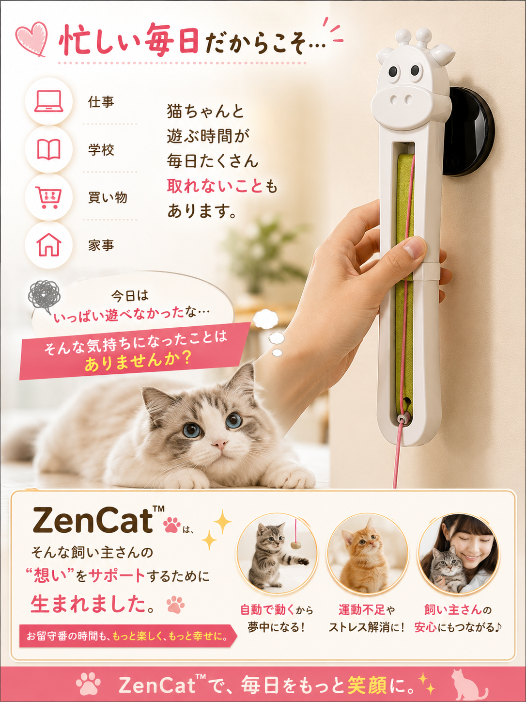 ZenCat™ ストレス軽減