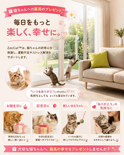 ZenCat™ ストレス軽減