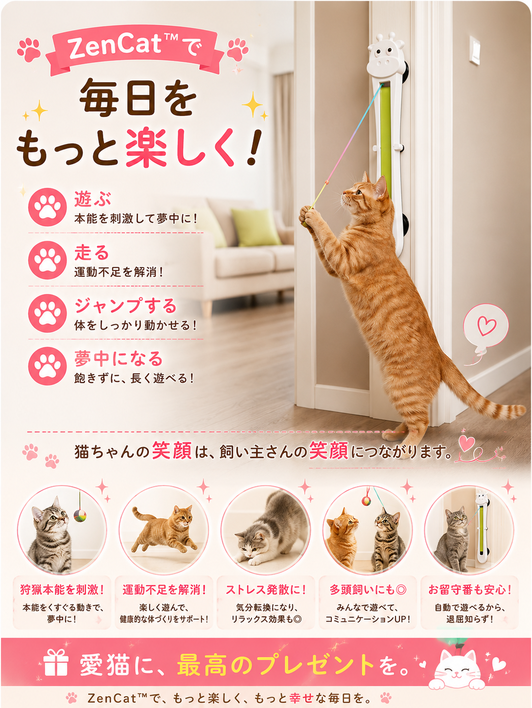 ZenCat™ ストレス軽減