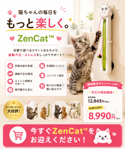 ZenCat™ ストレス軽減